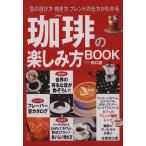 珈琲の楽しみ方BOOK 豆の選び方・挽き方、ブレンドの仕方がわかる カンガルー文庫/田口護