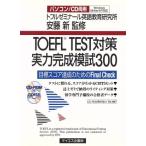 TOEFL TEST меры реальный сила готовый ..300 глаз . оценка достижение поэтому. Final Check/to полный zemina-ru английский язык образование изучение место ( сборник человек ), дешево 