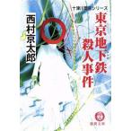  Tokyo земля внизу металлический . человек . раз 10 Цу река . часть серии добродетель промежуток библиотека / Nishimura Kyotaro ( автор )