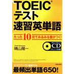 TOEIC�e�X�g���K�p�P�� ������10���ł݂�݂鍷�����I/���R�z��(����)