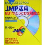 JMP活用 統計学とっておき勉強法 革新的統計ソフトと手計算で学ぶ統計入門 ブルーバックス/新村秀一