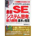 図解入門 スキルアップ教本 ケーススタディでよくわかる最新SEのシステム思考と能力開発基本と極意 SE　
