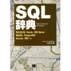 SQL辞典 SQL 92/99 Oracle SQL Server MySQL PostgreSQL Access DB2対応/松原澪(著者)