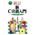 新Ｃ言語入門　ビギナー編(ビギナー編) Ｃ言語実用マスターシリーズ１／林晴比古(著者)