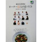 超有名料理店オーナー11人の店づくり ?文庫/東京美食マガジン編集部(編者)