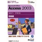 Microsoft Office Access2003 семинар текст начинающий сборник / Nikkei BP soft Press ( автор ), Microsoft 