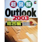  супер иллюстрация Outlook2003 обобщенный сборник WindowsXP/Windows2000 соответствует супер иллюстрация серии /eks носитель информации ( автор )