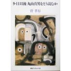 9・11以後 丸山真男をどう読むか 河合ブックレット33/菅孝行(著者)