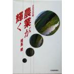 2020年 農業が輝く/相馬暁(著者)　