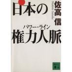 日本の権力人脈 講談社文庫/佐高信(著者)