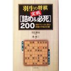 羽生の将棋実戦「詰め&必死」200 羽生マジックに学ぶ終盤の手筋200題/森けい二(著者),羽　