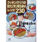  кулинария папа. супер simple супер ... рецепт 230.. фирма +α библиотека /......( сборник человек )