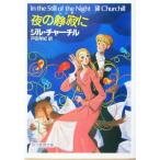 夜の静寂に 創元推理文庫/ジル・チャーチル(著者),戸田早紀(訳者)
