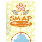 SMAP世界に一つだけの花 ピアノ・ソロ/ピアノ弾き語り/同声三部合唱 ピアノ&コーラス・ピース　