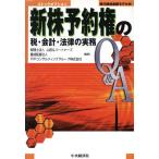 新株予約権の税・会計・法律の実務Q&A/山田&パートナーズ(著者),TFPコンサルティンググループ(著者)