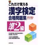 これだけ覚える漢字検定合格問題集 準2級/成美堂出版編集部(編者)　