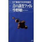 青の調査ファイル ST警視庁科学特捜班 講談社ノベルス/今野敏(著者)