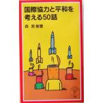 международный сотрудничество . flat мир . мысль .50 рассказ Iwanami Junior новая книга / лес Hideki ( автор )