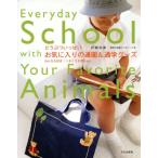 どうぶついっぱい お気に入りの通園&通学グッズ みんな大好き！くまとうさぎとetc./戸崎尚美(著者)