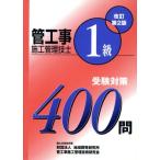 1級管工事施工管理技士受験対策400問/管工事施工管理技術研究会(編者)　