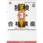 新独検3級合格講座 初級ドイツ語グ�