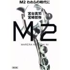 M2 трещина .. времена . утро день библиотека /. шт. Синдзи ( автор ), Miyazaki ..( автор )