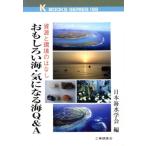 おもしろい海・気になる海Q&A 資源と環境のはなし ケイ・ブックス186/日本海水学会(編者)　