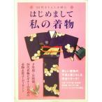 はじめまして私の着物 30代きちんと小粋に/「はじめまして私の着物」編集班(著者)
