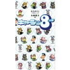 キャラッ8/名越康文(著者),おちまさと　