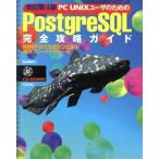 PC UNIXユーザのためのPostgreSQL完全攻略ガイド RDBMSの王道をひた走る強力フリーデータベース/石井達夫　