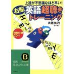 上達が不思議なほど早い！右脳 英語「超聴き」トレーニング 知的生きかた文庫/斉藤英治(著者)