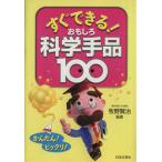 すぐできる！おもしろ科学手品100/牧野賢治