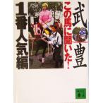 この馬に聞いた！1番人気編 講談社文庫/武豊(著者)