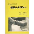 Office XPによる情報リテラシー/前川武(著者),後藤米子(著者),岩田俊彦(著者),山本