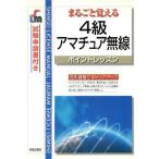 まるごと覚える 4級アマチュア無線ポイントレッスン/新星出版社編集部(編者)　