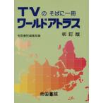 TVのそばに一冊 ワールドアトラス TVのそばに一冊/帝国書院　