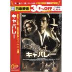 キャバレー/角川春樹(監督、音楽),栗本薫(原作),野村宏伸,鹿賀丈史,三原じゅん子,原