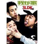 笑魂シリーズ::3LDK/我が家　