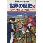  мировая история абсолютный ... времена (10) Elizabeth женщина .. Louis 14. Shueisha версия * учебные комиксы-манга / Янагава . структура,