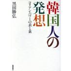 韓国人の発想 コリアン・パワーの表と裏/黒田勝弘【著】