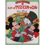  Mickey. Рождество Carol Disney шедевр сказка павильон 4/.. Кадзуко [ документ ]