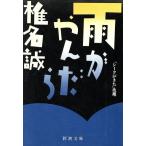  дождь ..... Shincho Bunko / Shiina Makoto [ работа ]