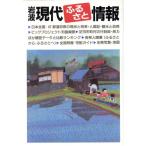 岩波 現代ふるさと情報 47都道府県の現状と将来/岩波書店編集部【編】　