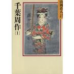 千葉周作(1) 山岡荘八歴史文庫 70 講談社文庫/山岡荘八【著】