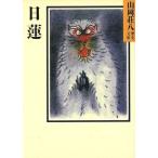 日蓮 山岡荘八歴史文庫 4 講談社文庫/山岡荘八(著者)　