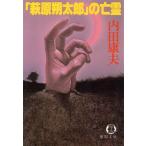 「萩原朔太郎」の亡霊 徳間文庫/内田康夫【著】　