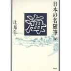  море японский название заметки 56/ Tsuji Kunio [ сборник ]