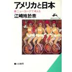 アメリカと日本 ニューヨークで考える 知的生きかた文庫/江崎玲於奈【著】