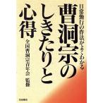 日常勤行の作法がよくわかる曹洞宗のしきたりと心得/世界史