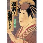 写楽は歌麿である/土淵正一郎(著者)　